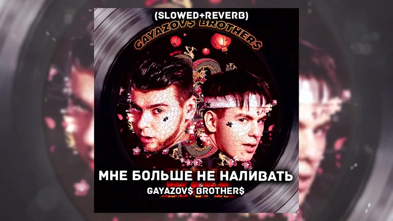 Тимур гаязов хедшот. Включи gayazovs brothers мне нужна перезагрузка. Дип хаус гаязов. Плачь но танцуй prod. Включи gayazovs brothers мне нужна перезагрузка.