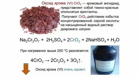 Оксид хрома три кислотный оксид