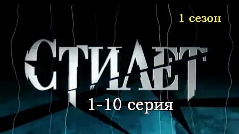 Стилет 1