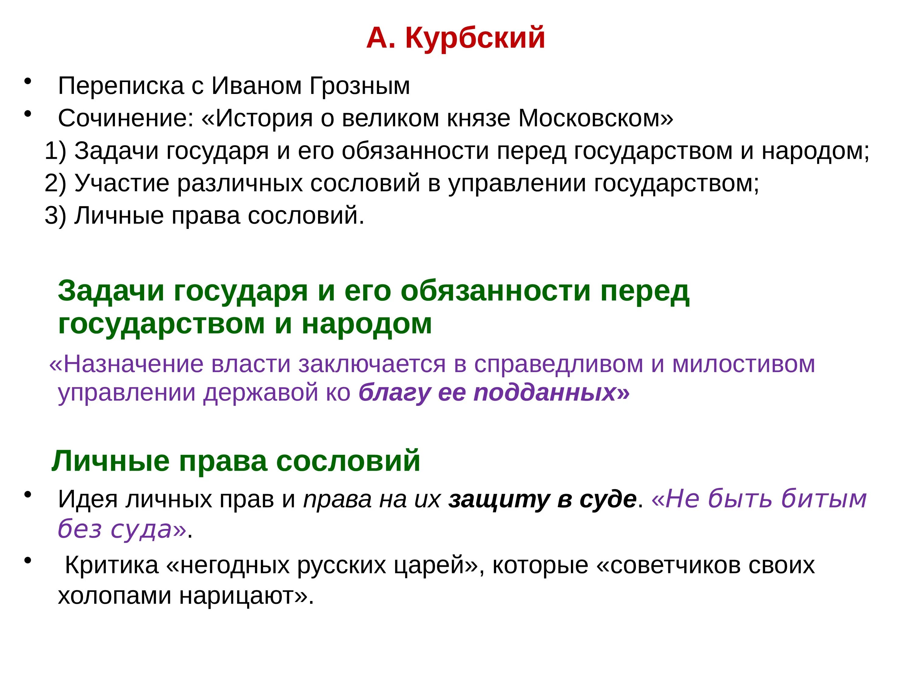 История о великом князе московском век 16. Курбский история о Великом Князе Московском. «История о Великом Князе Московском», XVI В.. Курбский и Грозный переписка. Переписка Курбского с Иваном грозным.