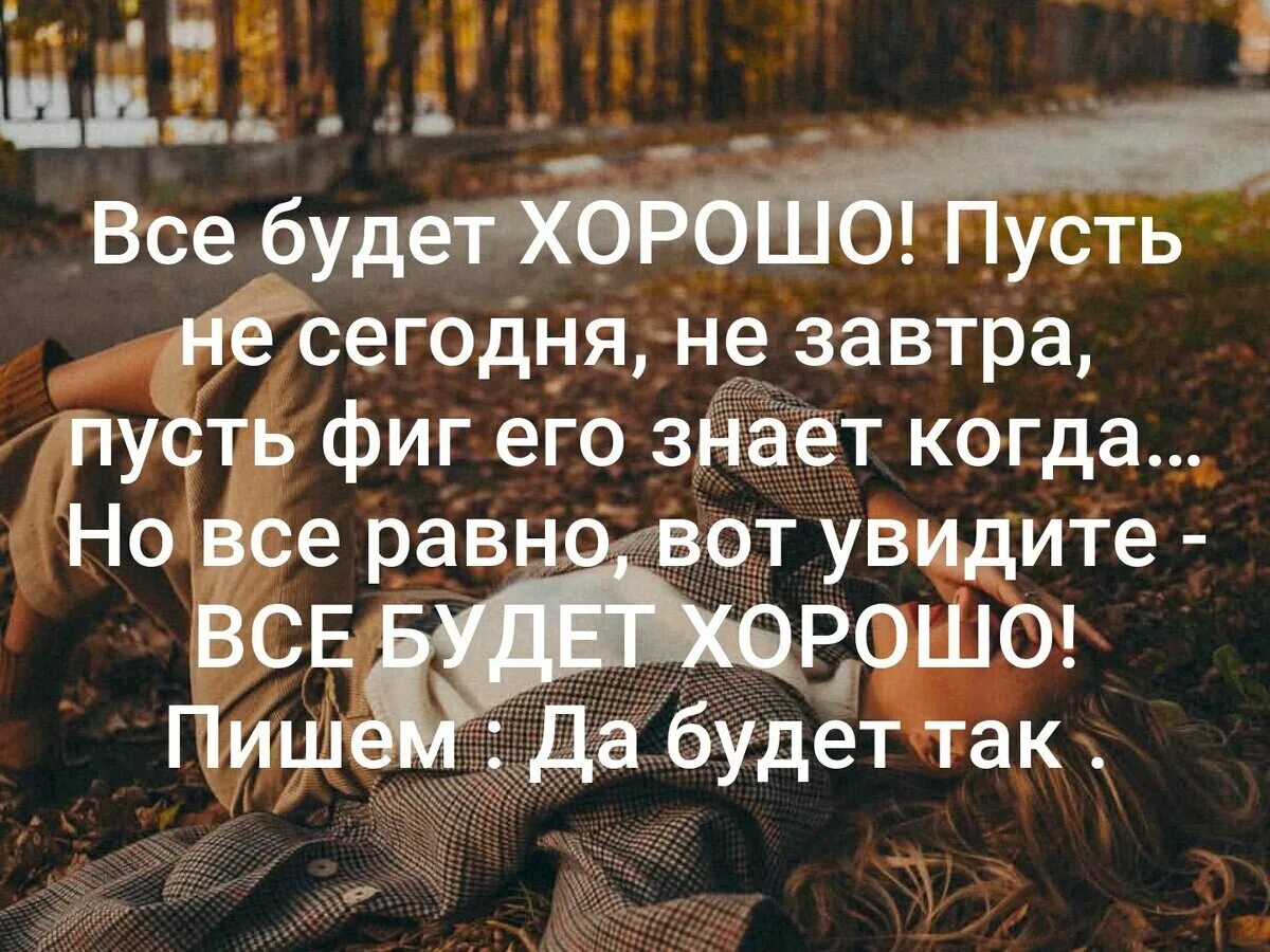 Не заботившийся о деле. Все будет хорошо. Статус все будет хорошо. Верьте все будет хорошо. Я верю что все будет хорошо.