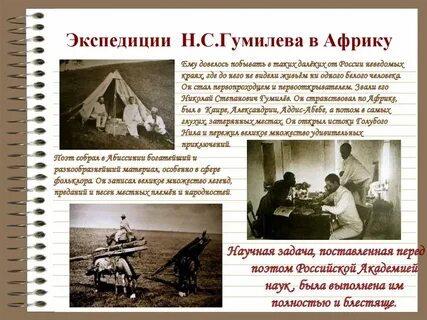 Гумилев в африке