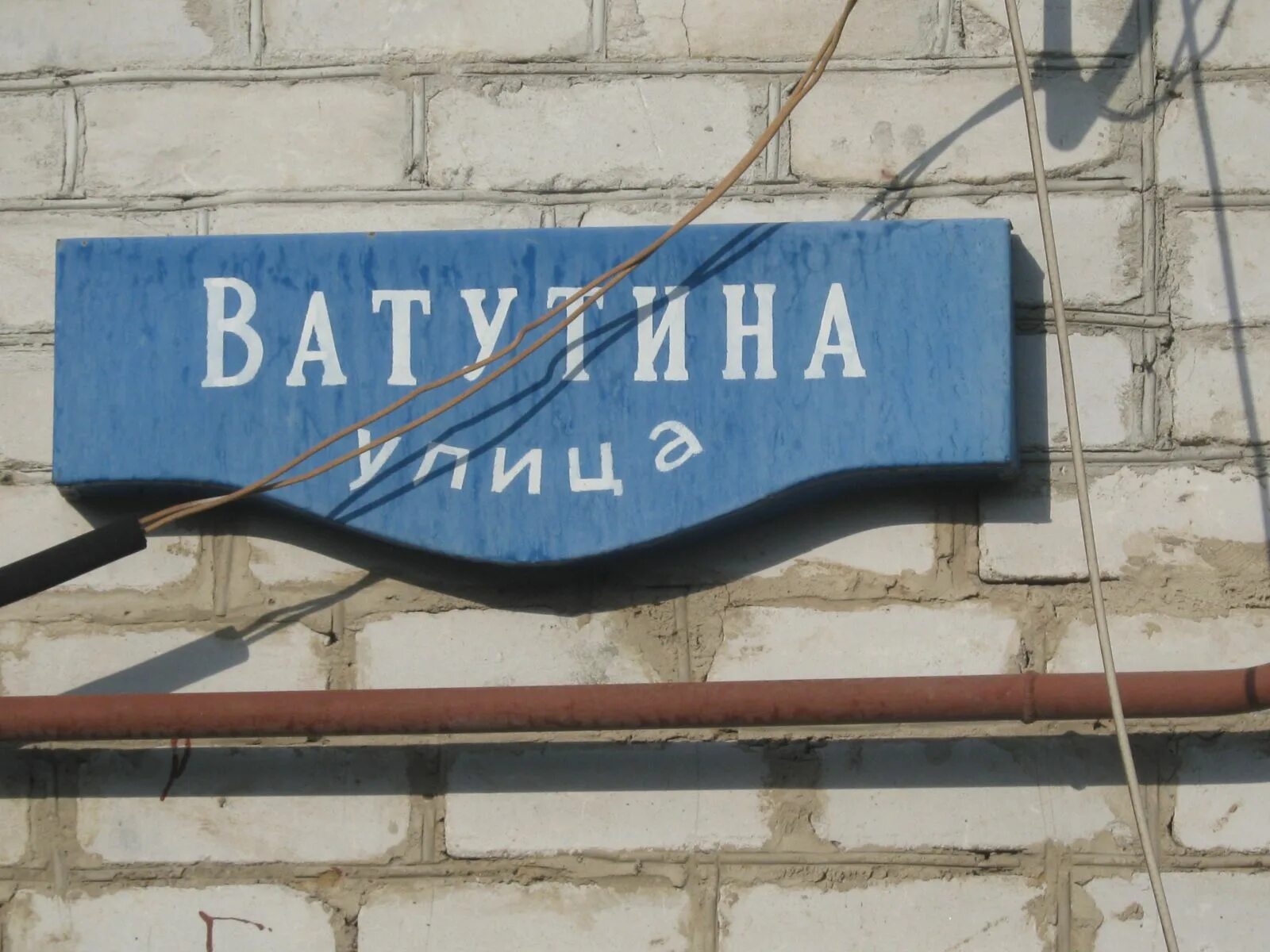 Улицы названные в честь городов. Улица имени. Улица в честь Ватутина. Ватутина названа улица в честь. Табличка Ватутина.