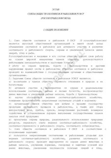 Устав общества характеристика