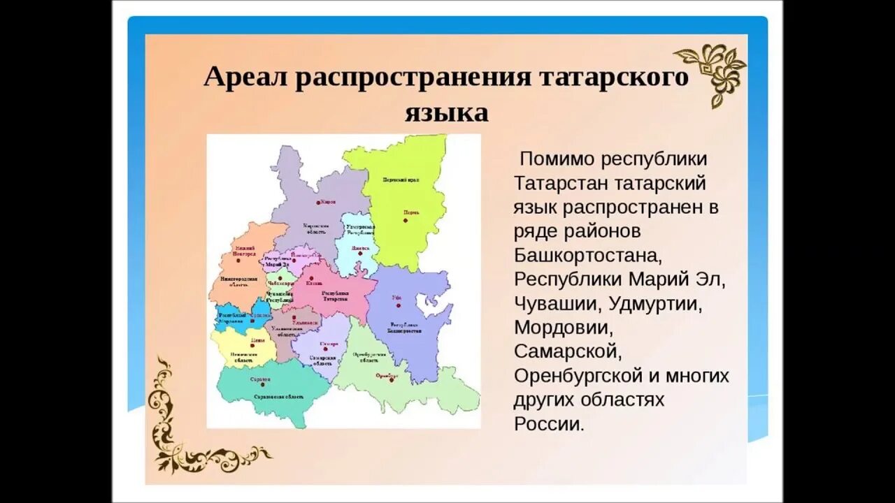 Татарски на 10 дней. Распространенность татарского языка. Татарский язык распространение. Диалекты татарского языка. Сведения о татарском языке.