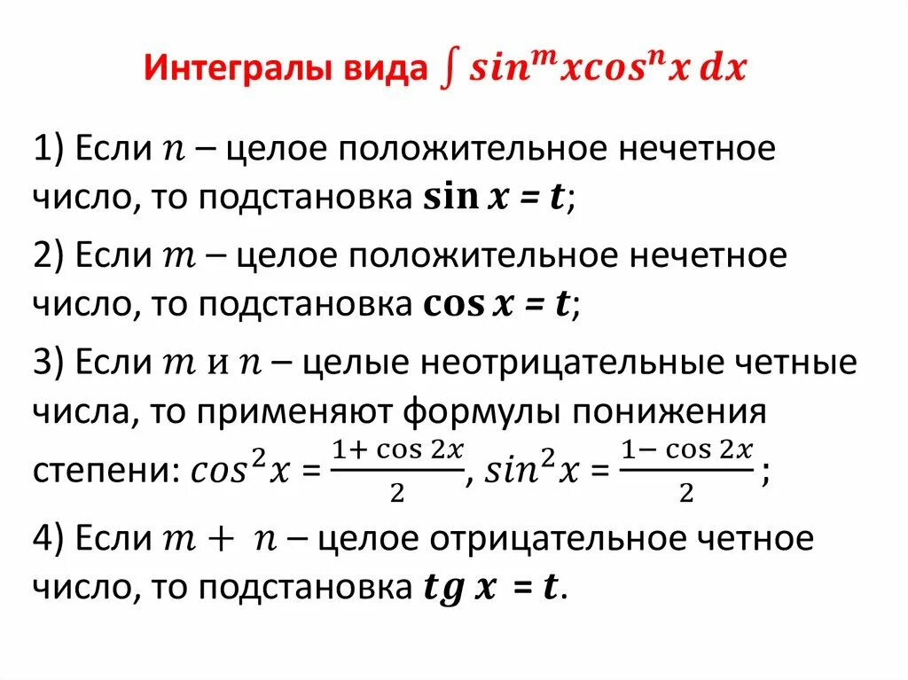 Интегрирование степеней. Формула понижения степени для интегралов. Интегрирование дробно-рациональных функций. Формула понижения степени для интегрирования. Формулы понижения для интегралов.