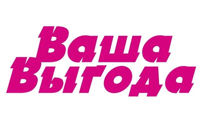 Auspress что это оби. Ваши преимущества. Твоя выгода магазин. Вывеска выгода. Ваша выгода картинки.