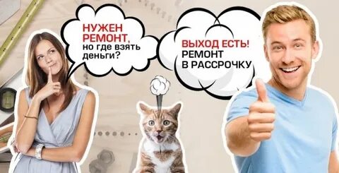 Ремонт в рассрочку