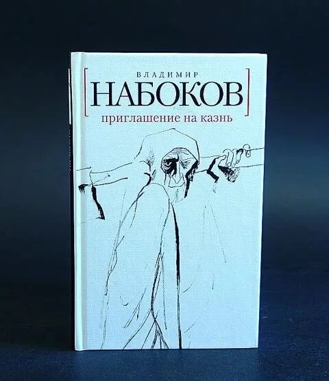 Набоков книги читать. Набоков приглашение на казнь. Приглашение на казнь Набоков иллюстрации.