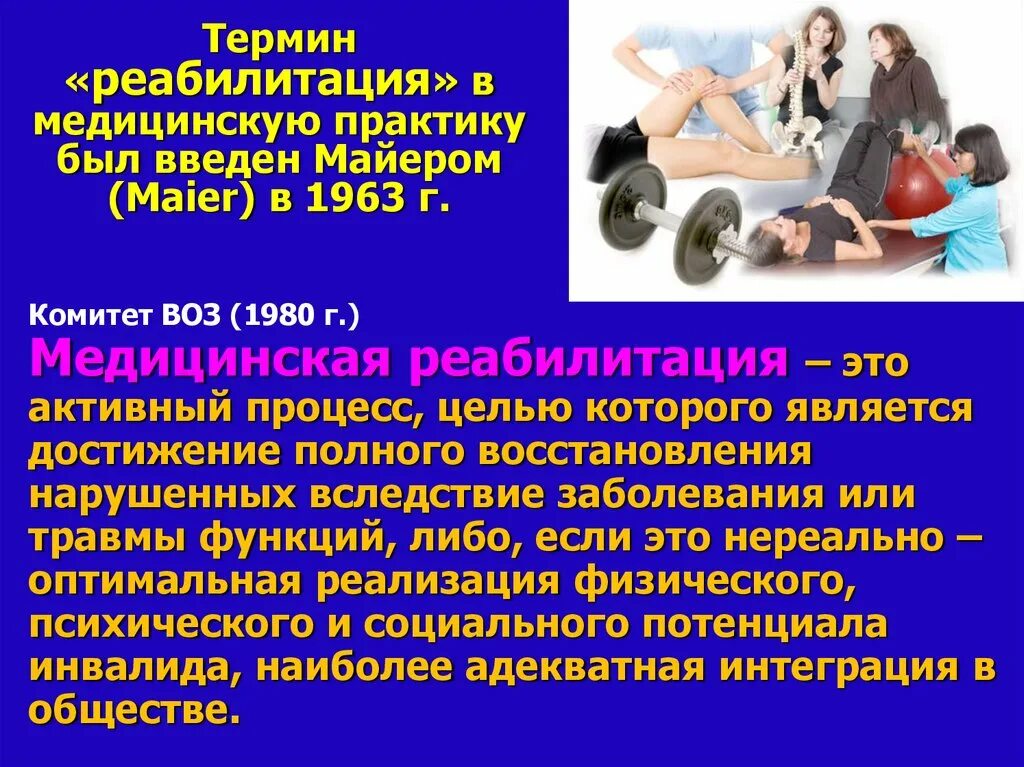 Раскройте смысл понятия реабилитация в истории. Термин реабилитация. понятие реабилитации. понятие медицинская реабилитация. медицинская реабилитация определение воз.
