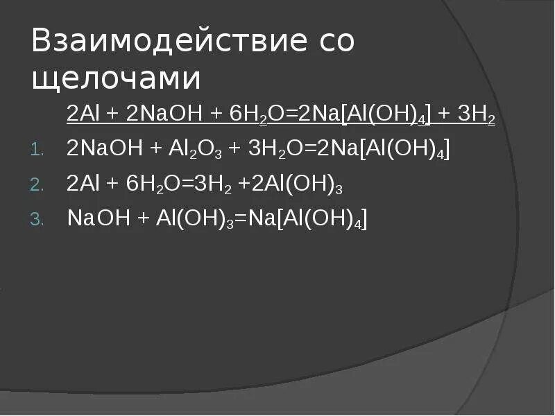 Взаимодействие алюминия с NAOH. 2al+2naoh+6h2o 2na[al Oh 4 +3h2. Na al Oh 4 NAOH. [Al(Oh 6)] + щёлочь. Na al2o3 реакции