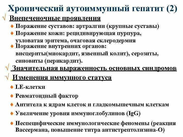 Внепеченочные проявления аутоиммунного гепатита. Хронический аутоиммунный гепатит клинические рекомендации. Проявления хронического гепатита. Хронический гепатит симптомы.