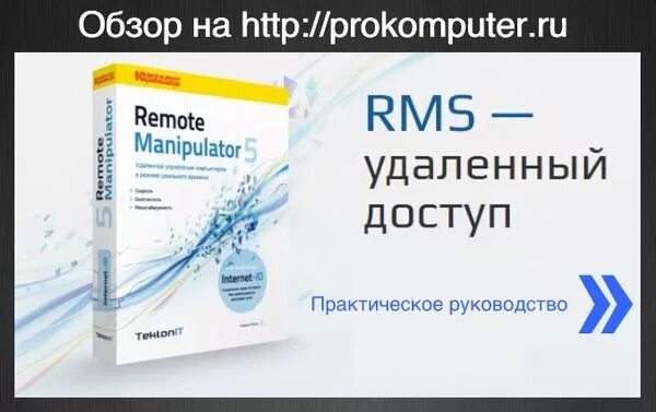 Rms viewer. RMS удаленный доступ. «RMS удаленный доступ» многофункционален. Программы удалённого доступа обзор. RMS по для удалённого доступа.