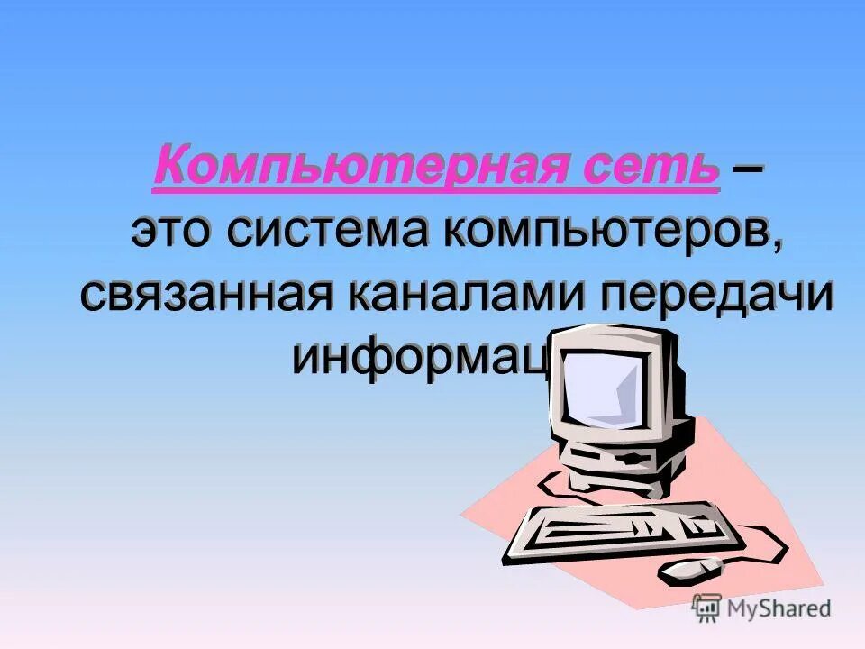 Типы комп сетей. Как устроена компьютерная сеть. Локальная сеть. Это система компьютеров, связанная каналами передачи информации. Система компьютеров связанных.