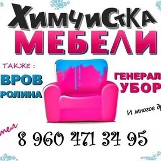 Работа химчистка гомель