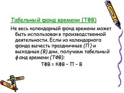 Табельный фонд времени