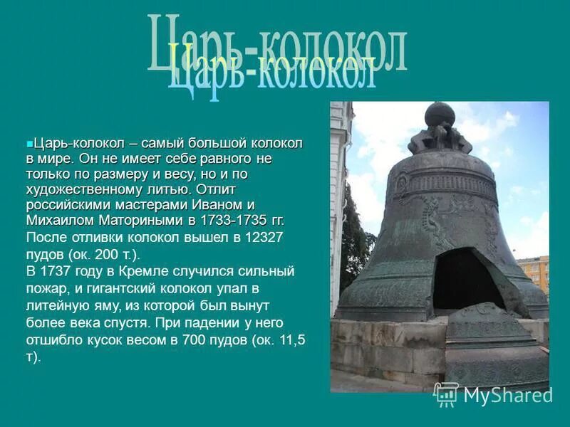 Царь колокол история 2 класс. Самый большой колокол в мире царь колокол. Царь колокол 2 класс. Царь колокол окружающий мир 2 класс. История царь колокола для детей.