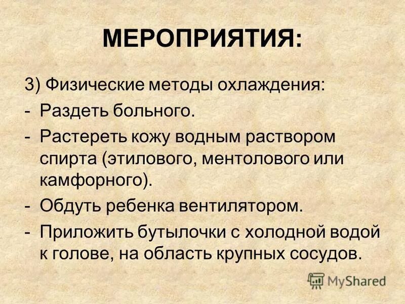 физические методы охлаждения при температуре у ребенка. методы охлаждения при лихорадке. методы охлаждения при лихорадке. физический метод снижения температуры. физические методы охлаждения ребенка.