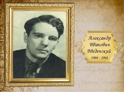 А введенский