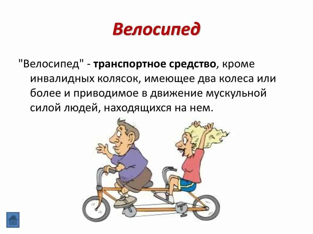 Что делает велосипедист. Велосипед водитель транспортного средства. Понятие велосипедист. Велосипед это ОБЖ. Велосипед транспортное средство.