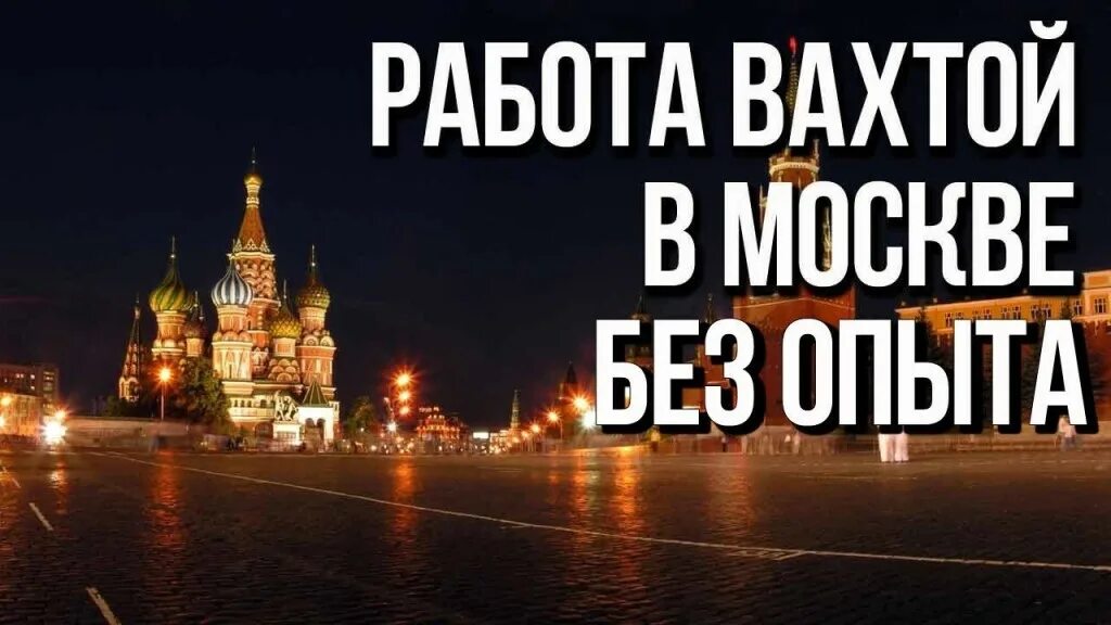 Работа вахтой. Вахта в Москве. Работа вахтой в Москве. Работа в Москве.