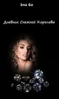 Дневники снежной