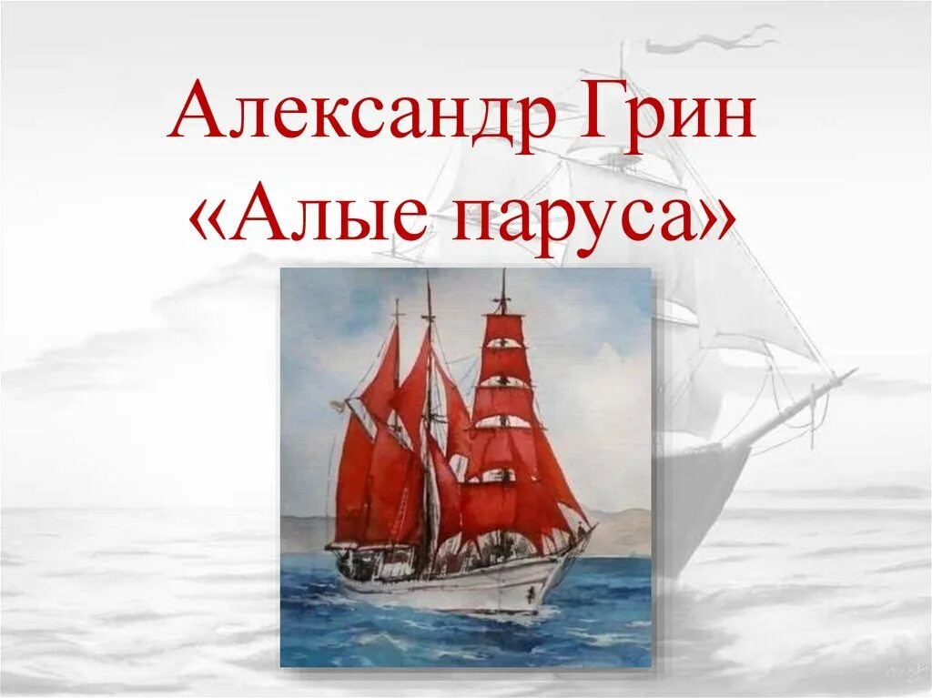 Алые паруса презентация 6. Алые паруса презентация. Алые паруса Грин презентация. Грин биография Алые паруса презентация.