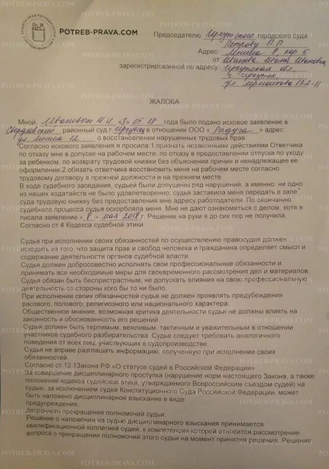 Жалоба в суд на бездействие судьи. Образец жалобы на мирового судью председателю районного суда. Жалоба на бездействие судьи районного суда. Жалоба на судью районного суда по гражданскому делу. Иск в отношении судьи