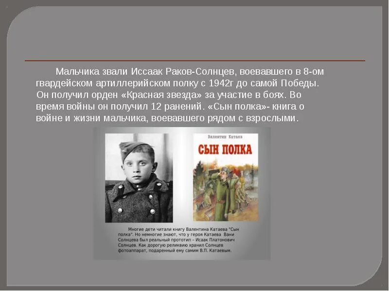 История жизни вани солнцева. Ваня Солнцев сын полка. Капитан Енакиев сын полка. 1941 Сын полка. Капитан Енакиев и Ваня Солнцев.