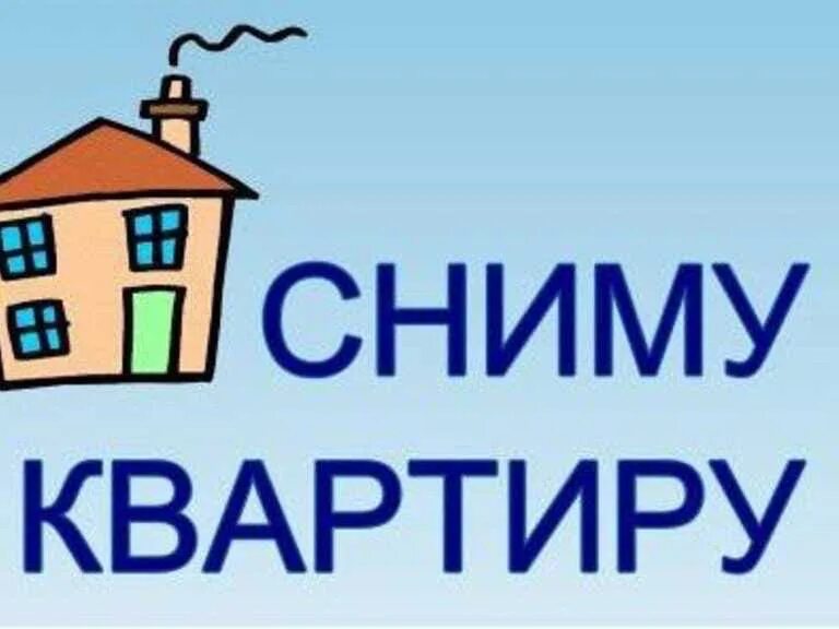 Сниму 2х. Ищу квартиру. сниму жилье. срочно сниму. сниму квартиру картинка.