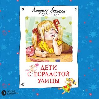 Линдгрен книги