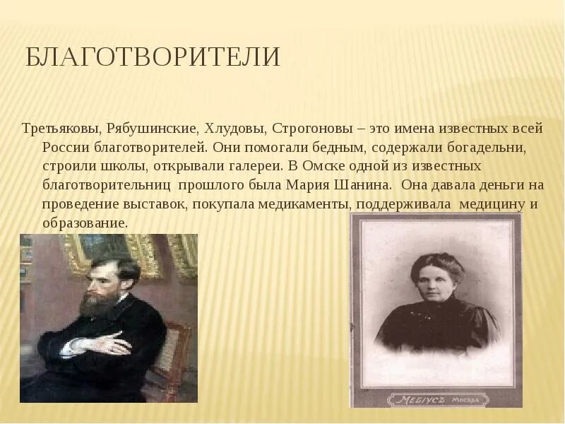 Известные благотворители россии сообщение. Благотворители России. Известные благотворители. Благотворитеои в Росси. Самые знаменитые благотворители.