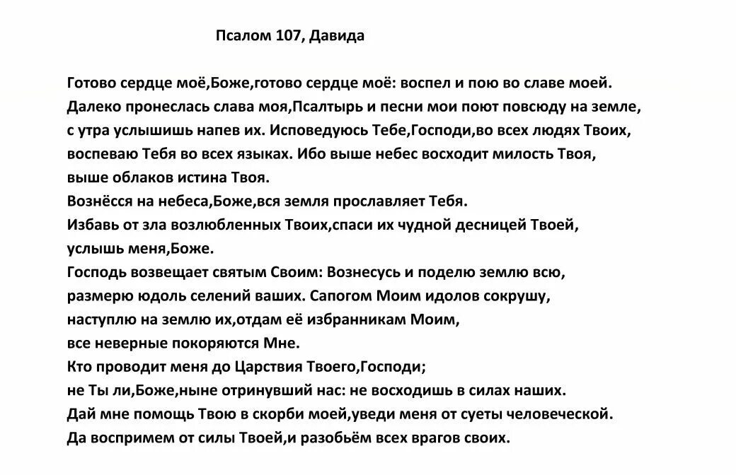 Псалом 107. 107 Псалом текст. Псалом 107 читать. Псалом 107 на русском языке.