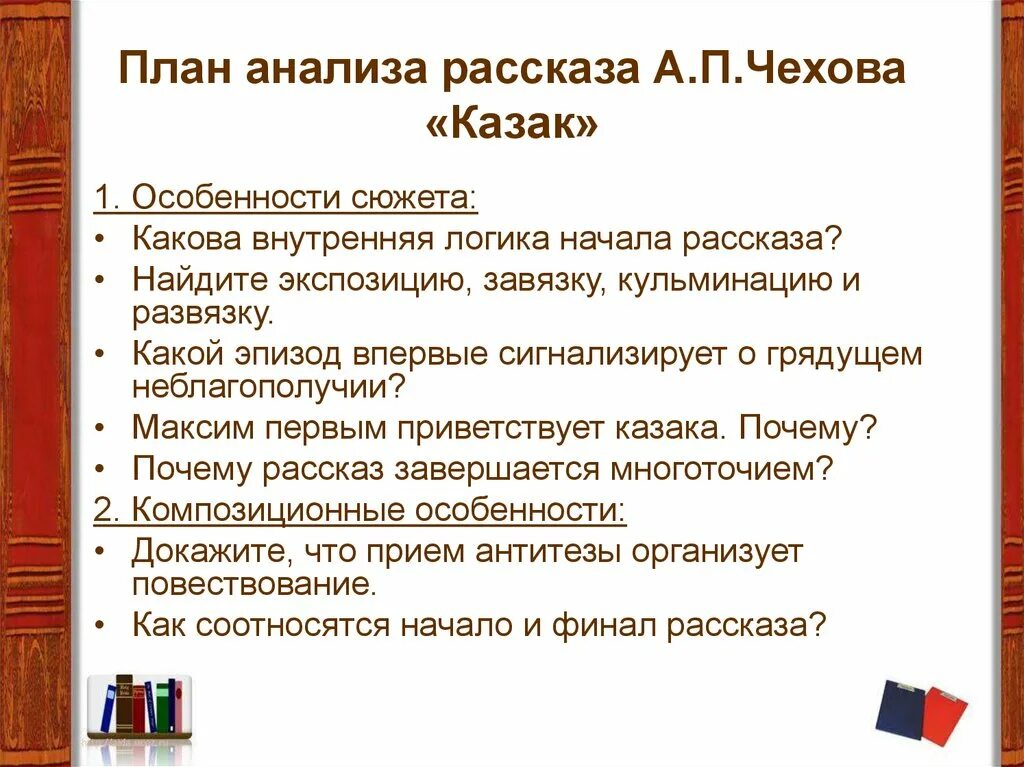 Анализ рассказа казак Чехова. План рассказа Чехова казак. План рассказа казак Чехов. План по рассказу Чехова казак.