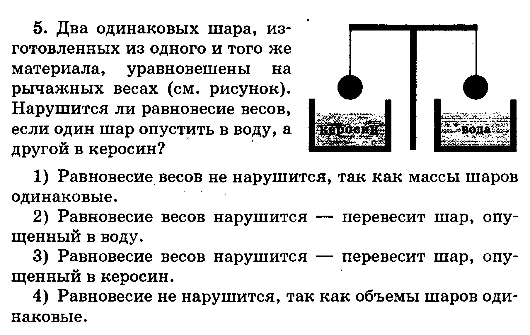 Нарушится ли равновесие если шарики опустить. Два одинаковых стальных шарика уравновешены. Равновесие нарушится при погружении в воду. Нарушится ли равновесие весов если.