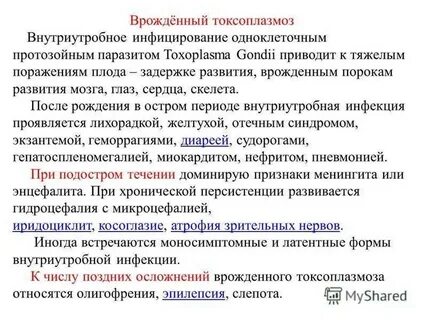 Латентный токсоплазмоз