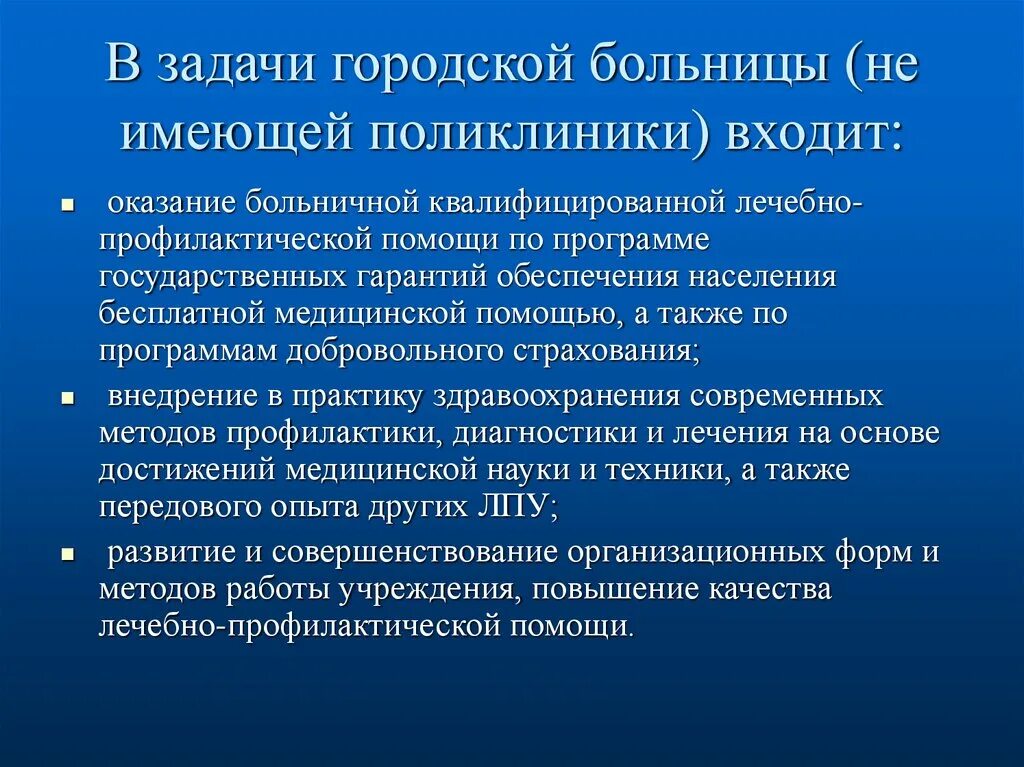 Поликлиника задачи и функции. Задачи городской поликлиники. Задачи и функции городской поликлиники. Функции городской больницы. Задачи городского стационара.