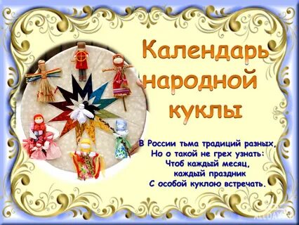 Календарь народных кукол