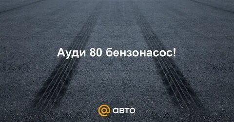 Отпускаешь газ