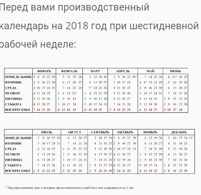 Производственный календарь 6 ти