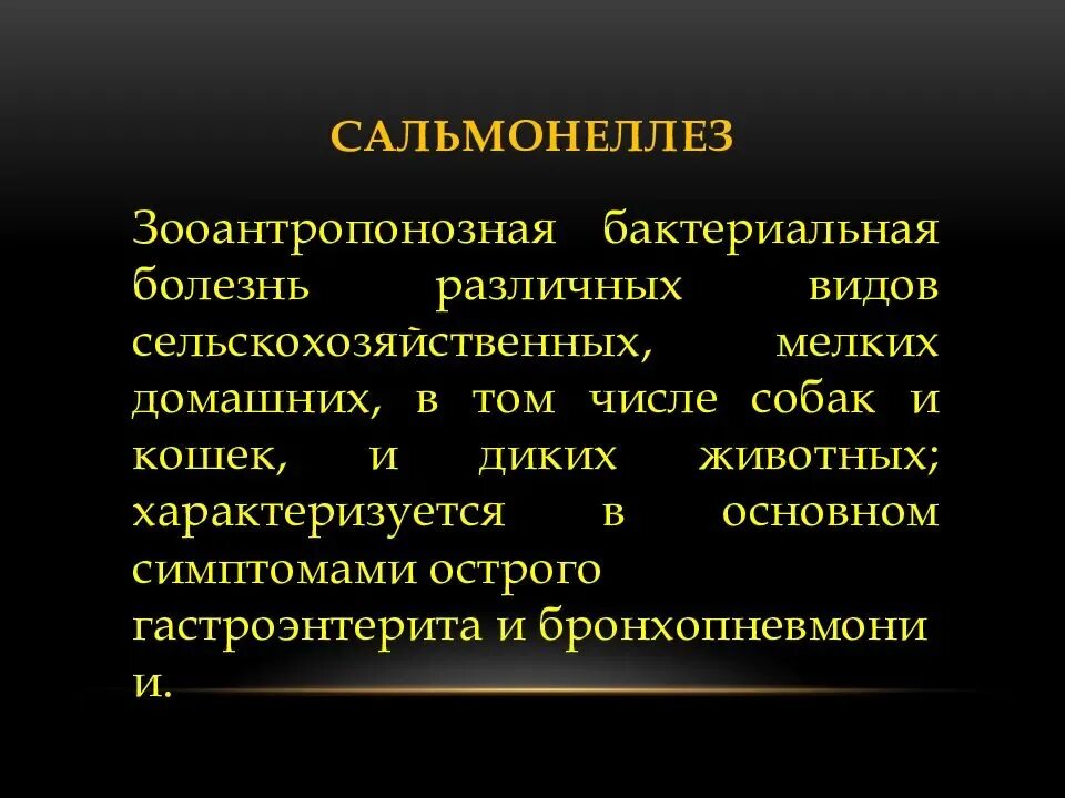 Септикопиемический вариант сальмонеллеза. Заболевание сальмонеллез. Презентация сальмонеллез инфекционные болезни. Сальмонеллез клиническая картина. Сальмонеллез б