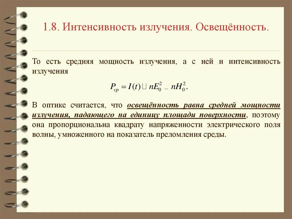 Частота излучения и интенсивность излучения. Мощность излучения и интенсивность излучения. мощность и интенсивность излучения. интенсивность излучения формула. интенсивность излучения через мощность.