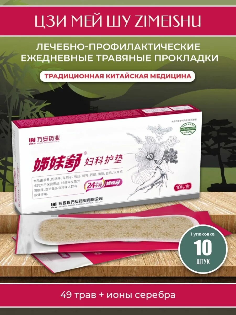 Прокладки цзи мей шу. Zimeishu прокладки лечебные. Мей шу. Цзи мей шу. Zimeishu прокладки лечебные.