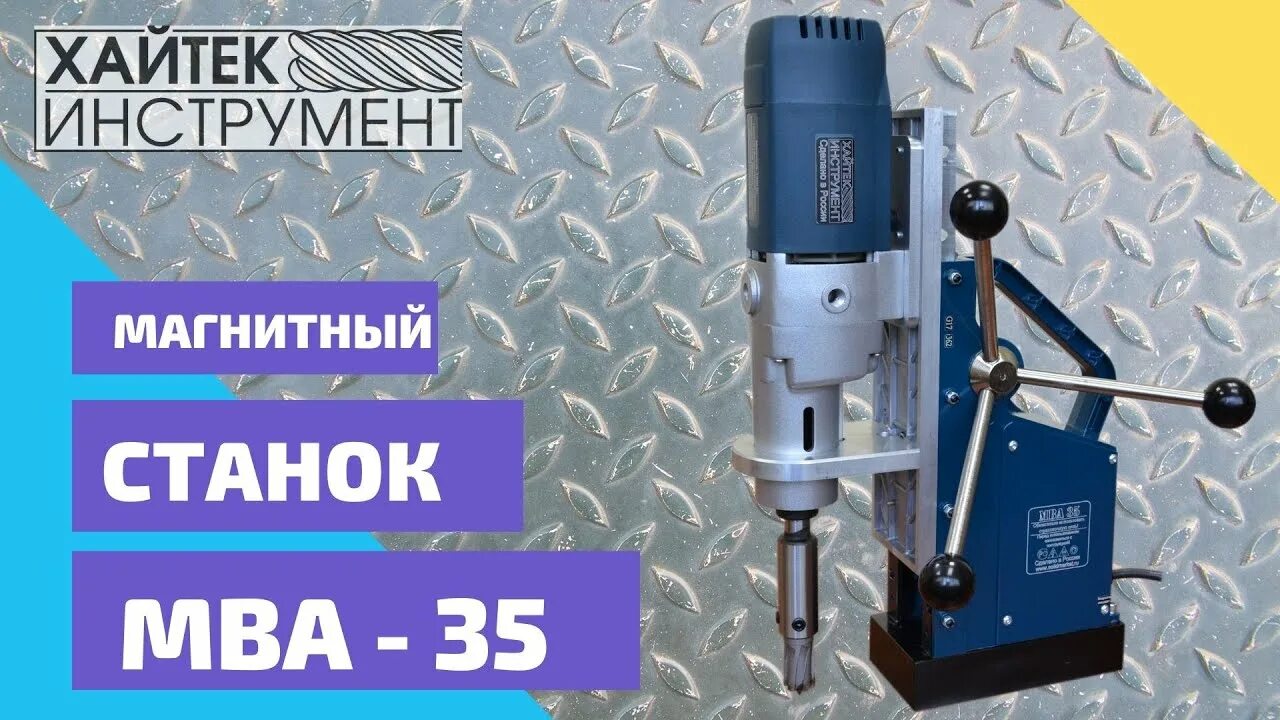 Хайтек инструмент. Станок сверлильный хайтек мва 35. мва 35 магнитный сверлильный станок. станок сверлильный mba35. магнитный сверлильный станок мва-38.
