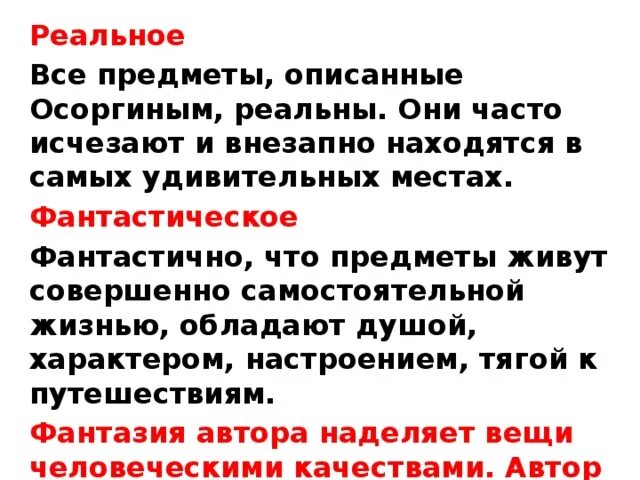 Что вещи живут своей особой жизнью. Реальность и фантастика в рассказе пенсне. М А Осоргин пенсне таблица фантастика и реальность. Реальность и фантастика в рассказе пенсне таблица. Реальность и фантастика пенсне Осоргин.