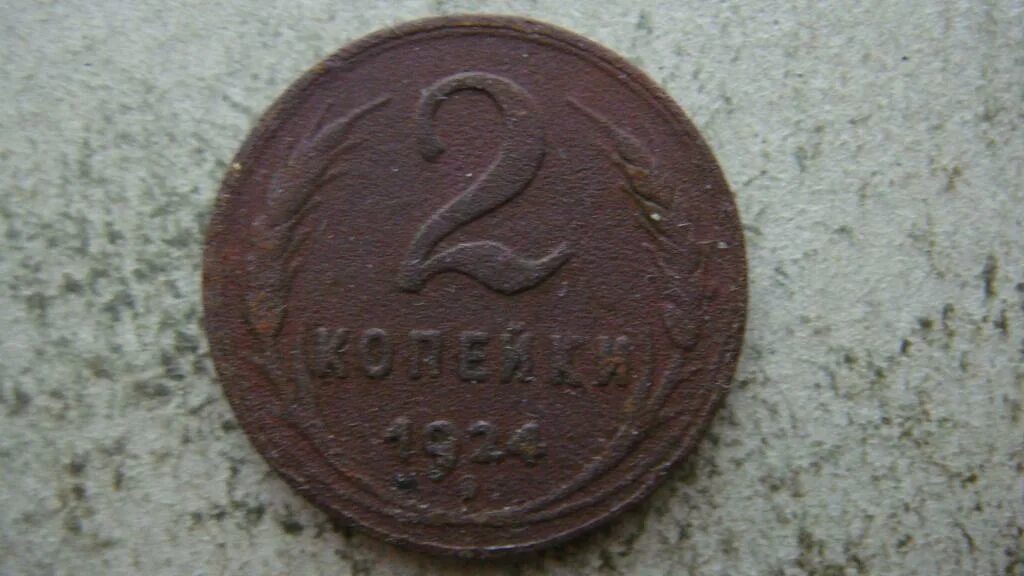 Где найти мне две копейки. 2 копейки 1924 года цена стоимость.