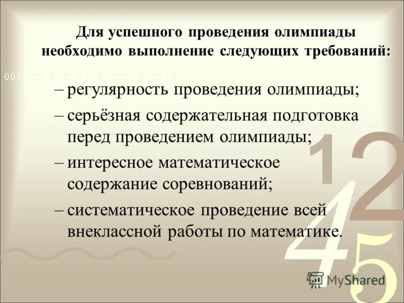 Содержательная подготовка. Условия для успешной выполнения олимпиад. Предметные умения в биологии. Содержательный аспект переговоров. Регламент проведения совещаний.
