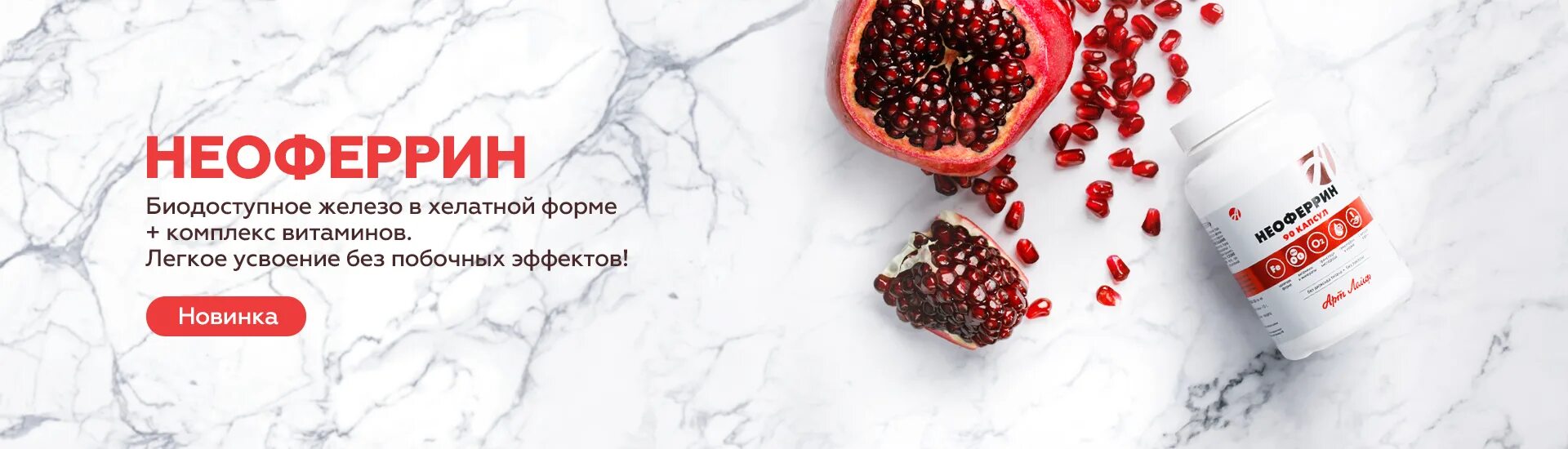 Неоферрин. Кальцимакс. Биодобавки. Арт лайф. Неоферрин состав.