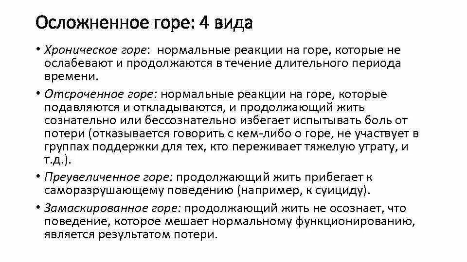 5 признаков горя. Осложненное горе. Формы осложненного горя. Осложненная реакция горя. Реакция на горе утрату.