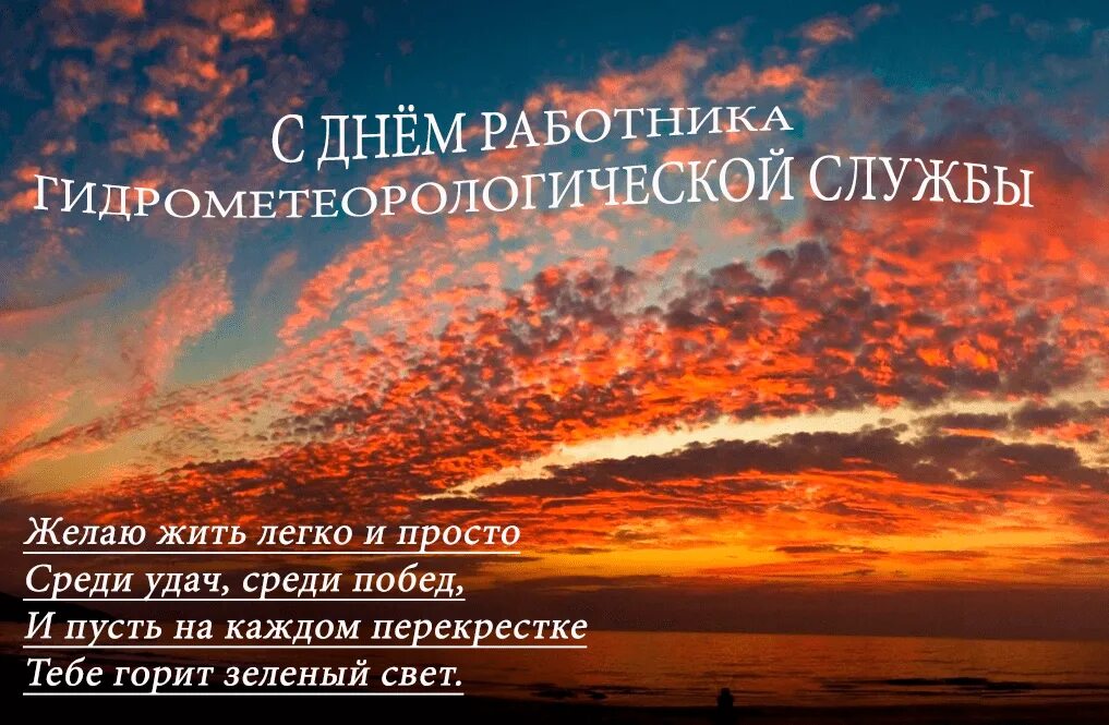 День работников гидрометеорологической службы. Поздравление с днем гидрометеорологической службы. С днем работника гидрометслужбы. Открытка с днем работника гидрометеорологической службы.